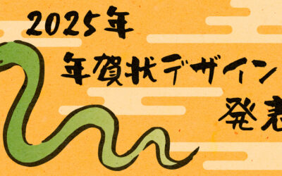 【社内コンペ】2025年の年賀状デザインを紹介します🐍